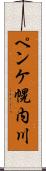 ペンケ幌内川 Scroll