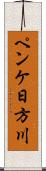 ペンケ日方川 Scroll