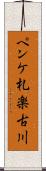 ペンケ札楽古川 Scroll
