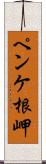 ペンケ根岬 Scroll