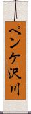 ペンケ沢川 Scroll