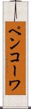 ペンコーワ Scroll