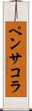 ペンサコラ Scroll