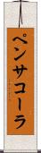 ペンサコーラ Scroll