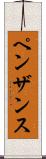 ペンザンス Scroll