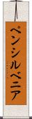 ペンシルベニア Scroll