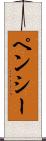 ペンシー Scroll