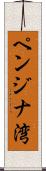 ペンジナ湾 Scroll