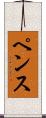 ペンス Scroll