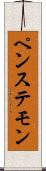 ペンステモン Scroll