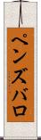 ペンズバロ Scroll