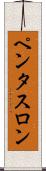 ペンタスロン Scroll