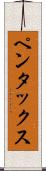 ペンタックス Scroll