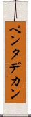 ペンタデカン Scroll