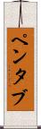 ペンタブ Scroll