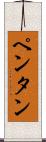 ペンタン Scroll