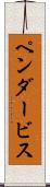 ペンダービス Scroll