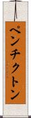 ペンチクトン Scroll