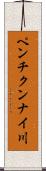 ペンチクンナイ川 Scroll