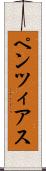 ペンツィアス Scroll