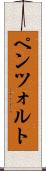 ペンツォルト Scroll