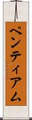 ペンティアム Scroll