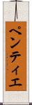 ペンティエ Scroll