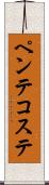 ペンテコステ Scroll