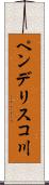 ペンデリスコ川 Scroll