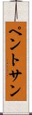 ペントサン Scroll