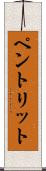 ペントリット Scroll