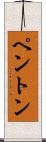 Penton Scroll