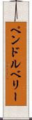 ペンドルベリー Scroll
