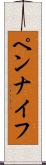 ペンナイフ Scroll