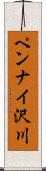 ペンナイ沢川 Scroll