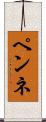 ペンネ Scroll