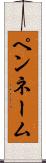 ペンネーム Scroll