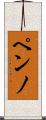 ペンノ Scroll