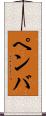 ペンバ Scroll
