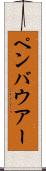 ペンバウアー Scroll