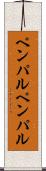 ペンパル Scroll