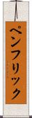 ペンフリック Scroll