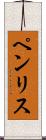 ペンリス Scroll