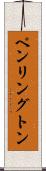 ペンリングトン Scroll
