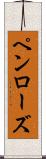 ペンローズ Scroll