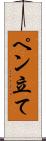 ペン立て Scroll