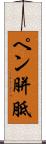 ペン胼胝 Scroll