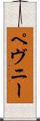 ペヴニー Scroll