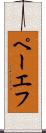 ペーエフ Scroll