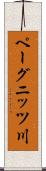 ペーグニッツ川 Scroll